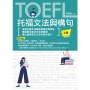 TOEFL托福文法與構句 上冊