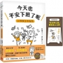 今天也平安下班了呢：上班族生存指南【職場生存大師林雄司×超人氣插畫家吉竹伸介】