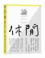 論休閒——從閒閒沒事幹到比上班還勞累，啟發消費咖啡、小說、園藝、運動賽事的一段歷史（增訂版收錄秀拉名畫書衣大海報）