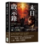 末日啟示錄,大衛.赫伯特.勞倫斯論「天啟」:批判理性主義×正視自然本質,重新詮釋《啟示錄》,一部關於人類浩劫的預言