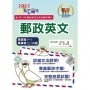 2022年郵政招考「金榜專送」【郵政英文】(提升郵政字彙能力.歷屆試題詳盡解析)(10版)
