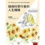 植病科學行者的人生機緣