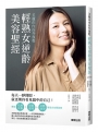 美麗由內而外復甦 輕熟女逆齡美容聖經