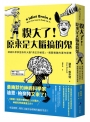 糗大了！原來是大腦搞的鬼：神經科學家告訴你大腦「真正的秘密」，揭開複雜的運作原理