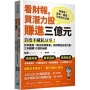 看財報,買潛力股賺進三億元:首度不藏私分享!日本最強「薪水投資專家」用財報挖出潛力股,三年翻轉10倍的祕密