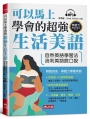 可以馬上學會的超強生活美語:自然英語學習法,流利英語脫口說(附MP3)