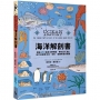 海洋解剖書：超過650幅海洋博物繪，帶你深入淺出，全方位探索洋流、地形