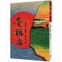 受難者(復刻版)