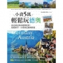 小資5萬輕鬆玩德奧:說走就走的南德、奧地利,旅遊新手、小資族也能輕鬆遊