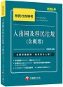 2023【圖表整理+最新法規】入出國及移民法規(含概要)：收錄106-111年試題解析［六版］（移民行政特考）