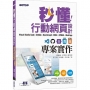 秒懂行動網頁設計Visual Studio Code+GitHub+Bootstrap5+CSS3+HTML5+Web App專案實作