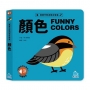 寶貝早教視覺有聲書：顏色 FUNNY COLORS