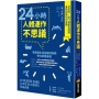 24小時人體運作不思議:從起床、上班、運動到就寢,重新認識你的身體