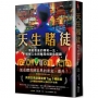 天生賭徒:博彩教皇的傳奇一生,破解人生與賭局的勝負關鍵