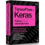 TensorFlow + Keras：Python 機器學習與深度學習應用實務
