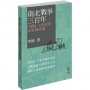 南北戰爭三百年:中國4—6世紀的軍事與政權