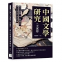 中國文學研究(小說篇)：從《水滸傳》到《西遊記》，四大名著的形成與影響