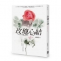 玫瑰心結