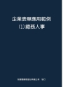 企業表單應用範例１總務人事