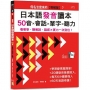 假名怎麼來的【視頻版】？日本語發音讀本——50音×會話×單字×聽力：看著學、聽著說，語感×實力一次到位！(16K+視頻版+QR碼線上音檔)