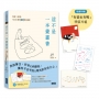 這不是一本畫畫書：每日5分鐘，Hank陪你畫畫專注練習(附贈「有貓也有鴨」明信片組)