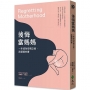 後悔當媽媽:一本成為母親之前,該讀過的書