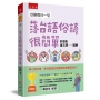台語每日一句─落台語俗諺很簡單(三版)