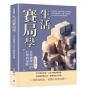 生活賽局學，日常選擇中的心理與策略