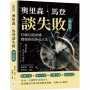奧里森．馬登談失敗（筆記版）：打破心理束縛，實現你的非凡人生