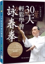 30天輕鬆學會詠春拳（附2DVD）