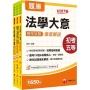 2026初等考試[一般行政]歷年試題澈底解說版套書:名師指點考試關鍵,分類彙整集中演練!(1套3冊)