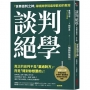 談判絕學:「世界談判之神」華頓商學院最受歡迎的教授【暢銷新裝版】