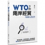 WTO下的兩岸經貿（1990-2023）