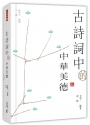 古詩詞中的中華美德