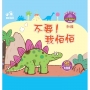 不要！我怕怕-小恐龍繪本：我不再害怕【劍龍】(QR Code有聲書)