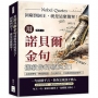 用諾貝爾金句拯救你的破英文!詞窮到詞王,就是這麼簡單!思路變清晰、語感變靈動、作文變好玩,打開腦袋讓靈感發光!