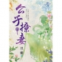 公子撩妻.卷二