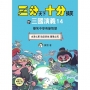 【三分天下‧十分搞笑的三國演義】14：水淹七軍／敗走麥城／曹操之死──爆笑中學英雄智慧(附贈-三國戰鬥人物卡)﹝中高年級歷史圖文讀本﹞