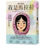我是馬拉拉(青少年版)：勇敢發聲，改變世界的女孩！