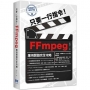只要一行指令!FFmpeg應用開發完全攻略