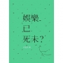 娛樂已死未?