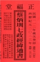 蔡炳圳七政經緯通書112年(平本)(大正)