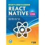 原來跨平台開發可以這麼簡單：React Native全攻略(附範例光碟)