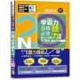 學霸力!日檢必背聽力地圖N2!絕對合格!(25K+QR 碼線上音檔)