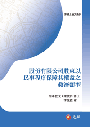 股份有限公司股東以民事程序保障其權益之救濟類型