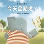 今天星期幾？(精裝版)