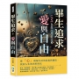 畢生追求，愛與自由：從「心」理解生活的意義與價值，找回人生的美好時光