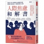 人際焦慮和解書:完全克服社交恐懼,擺脫慣性悲觀、不自信,找到專屬的交友舒適圈