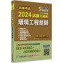 2024試題大補帖【環境工程技師】(104~112年試題)