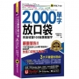 2000單字放口袋(附防水書套+「Youtor App」內含VRP虛擬點讀筆)
